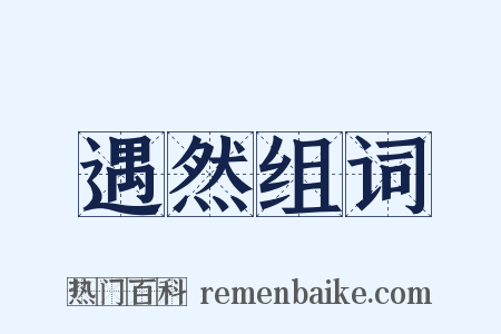 遇然组词是什么意思的图片